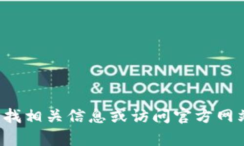 抱歉，我无法提供关于bitp钱包的苹果官网网址。你可以通过搜索引擎查找相关信息或访问官方网站获取准确的链接。如果你有关于bitp钱包的其他问题，我很乐意帮助你！