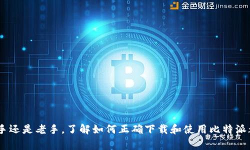  بطی 比特派下载指南：2023年最全教程及安全注意事项/بطی 

比特派下载, 比特派使用指南, 比特派安全注意事项, 比特派特色功能/guanjianci

前言
比特派（BitPie）作为一款备受欢迎的数字钱包，其安全性和便捷性吸引了许多用户。在加密货币日益盛行的今天，选择一款合适的钱包变得至关重要。本文将为您详细介绍比特派的下载方法，以及使用过程中的注意事项，为您提供全面的指导。

一、比特派钱包简介
比特派是一款多链数字资产钱包，不仅支持比特币（BTC），还兼容以太坊（ETH）、瑞波币（XRP）等多种主流数字货币。其安全性和用户体验在数字钱包中表现突出，成为了许多用户的首选。比特派钱包还具有去中心化管理、私钥本地存储等优势，最大程度地保障用户资产安全。

二、比特派官网下载步骤
在正式下载比特派之前，建议先确认您的设备操作系统（如Android、iOS、Windows或Mac）。根据不同的操作系统，下载步骤略有不同。

h41. 安卓设备下载/h4
在安卓设备上下载比特派相对简单，可以通过以下步骤完成：
ol
li打开手机上的“应用商店”或“Google Play商店”。/li
li在搜索栏中输入“比特派”或“BitPie”。/li
li从搜索结果中找到比特派钱包，点击“安装”按钮。/li
li安装完成后，点击“打开”，根据提示完成初始设置。/li
/ol

h42. iOS设备下载/h4
如果您是iPhone用户，可以通过Apple Store下载比特派：
ol
li打开“App Store”。/li
li在搜索框中输入“比特派”或“BitPie”。/li
li选择比特派钱包，点击“获取”，并输入您的Apple ID信息。/li
li安装完成后，打开应用并进行设置。/li
/ol

h43. PC端下载/h4
对于使用Windows或Mac系统的用户，下载方式如下：
ol
li访问比特派的官方网站（一定要确保是合法的网站，以避免钓鱼网站）。/li
li在官网上找到下载链接，选择对应您的操作系统的版本。/li
li下载完成后，运行安装程序，按照提示完成安装过程。/li
/ol

三、比特派账户设置
成功下载并安装比特派后，接下来需要进行账户设置。比特派的设置过程相对人性化，以下是一般流程：

h41. 注册账号/h4
打开比特派钱包，您可以选择“创建新钱包”或“导入已有钱包”。如果是新用户，点击“创建新钱包”，系统会引导您设置钱包名称和密码。请务必牢记钱包密码，因为丢失密码将无法找回资产。

h42. 备份助记词/h4
创建钱包后，系统会生成一组助记词，这是恢复钱包的唯一凭证。请务必将其妥善保管，建议写在纸上并放在安全的地方，切勿存储在云端或电子设备上，以免被黑客攻击。

h43. 导入资产/h4
如果您已经有其他钱包中的资产，可以通过扫描二维码或手动输入地址，将资产转入比特派钱包。在进行转账操作时，请仔细核对地址，确保无误。

四、比特派的特色功能
比特派钱包不仅具备基本的存储和转账功能，还有一些独特的特色功能，增强了用户的使用体验。

h41. 多链支持/h4
比特派支持多种数字货币，可以在同一钱包内管理多种资产，方便用户选择和使用。这让投资于不同的加密资产变得更为简单，提升了资金流动的灵活性。

h42. 高级安全性/h4
比特派采用了一系列安全措施，如私钥本地存储、多重签名和硬件钱包支持等。这些做法有效降低了用户资产被攻击的风险。特别是在面对网络攻击时，比特派表现出了强大的抗压能力。

h43. 用户友好的界面设计/h4
比特派的界面设计，适合各类用户。在界面体验上，按照用途和功能进行分类，用户可以轻松找到需要的功能。这种设计思路提高了初学者的使用体验。

五、使用比特派的注意事项
尽管比特派的安全性较高，但用户仍需保持警惕，掌握一些必要的安全知识。

h41. 定期更新应用/h4
为了确保安全，用户应定期检查比特派的更新情况。新版本通常会修复已知的漏洞和错误，增强用户保障。

h42. 不要分享助记词/h4
再强调一次，助记词是您钱包的唯一凭证。绝对不要与他人分享，无论是亲密的朋友还是客服人员。

h43. 警惕钓鱼网站和恶意链接/h4
在使用比特派时，确保访问的是官方网站，避免点击不明链接或下载未知来源的应用，防止遭受诈骗。

结 云
比特派凭借其出色的安全性和用户体验，已经成为众多投资者管理数字资产的重要工具。无论你是加密货币的新手还是老手，了解如何正确下载和使用比特派都是非常重要的。在下载和使用的过程中，请牢记保持警惕，确保资产安全，享受比特派带来的便利。