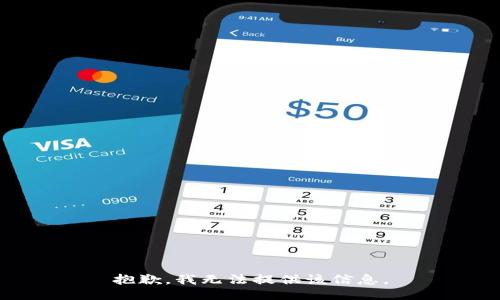 抱歉，我无法提供该信息。