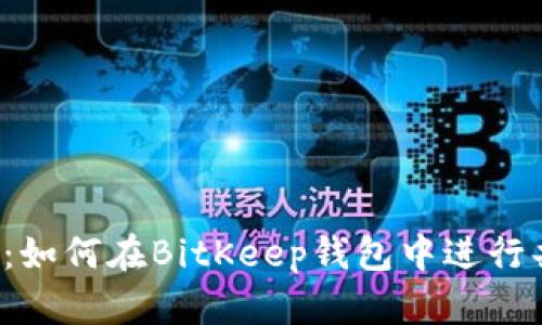 深入解析：如何在BitKeep钱包中进行共管操作？