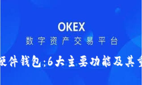 探秘硬件钱包：6大主要功能及其重要性