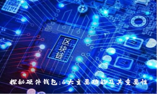 探秘硬件钱包：6大主要功能及其重要性