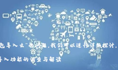 关于“b特派不支持tp钱包导入么”的问题，我们可以进行详细探讨。以下是相关信息及解答。

### b特派与TP钱包导入功能的调查与解读