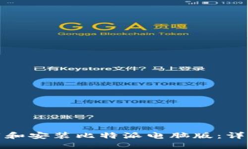 如何快速下载和安装比特派电脑版：详细教程与技巧