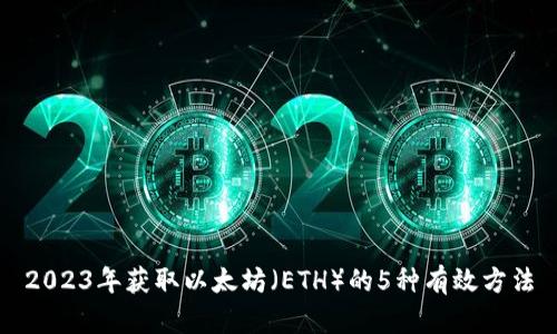 2023年获取以太坊（ETH）的5种有效方法