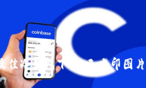 2023年最佳冷钱包下载：无水印图片获取指南