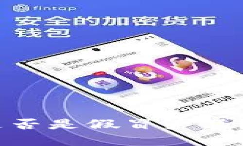 如何判断比特派是否是假冒产品？6个实用技巧揭秘