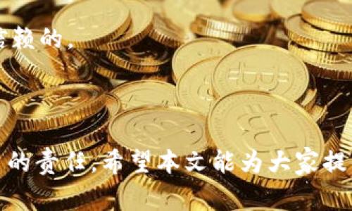 比特派钱包注销方法：详细步骤与注意事项

比特派钱包, 注销, 数字货币, 钱包安全/guanjianci

在数字货币日益普及的今天，安全性成为使用钱包时最重要的考量因素之一。比特派钱包作为一个知名的数字货币钱包，提供了便捷的交易和存储体验。但有些用户可能会因为各种原因选择注销他们的比特派钱包账户。本文将详细介绍比特派钱包的注销方法以及相关注意事项，帮助用户顺利完成这一过程。

比特派钱包概述

比特派钱包是一个多链数字资产钱包，支持多种主流数字货币的存储与交易。由于其良好的用户体验和安全性，吸引了大量用户。然而，在一些情况下，用户可能决定停止使用这个钱包，比如搬家到其他钱包平台，或者出于安全考虑选择注销。

为什么要注销比特派钱包

注销比特派钱包的原因可能很多。常见的包括：

1. **安全隐患**：对于某些用户而言，长期不使用钱包可能存在被黑客攻击的风险。
2. **转移资产**：用户可能决定将资产转移到其他平台。
3. **个人隐私**：出于隐私保护的考虑，用户希望彻底注销账户，删除相关数据。
4. **使用习惯变化**：一些用户可能因为使用习惯的变化，选择其他类型的钱包。

比特派钱包注销的步骤

注销比特派钱包的过程其实非常简单，但用户在操作时应该仔细确认各项步骤，以确保顺利完成。以下为注销比特派钱包的主要步骤：

1. **备份重要信息**：在进行注销之前，要确保备份好钱包内的资产和所有交易记录。如果资产尚未转移到其他钱包，务必先进行转账。

2. **登录账户**：使用你的账户信息登录比特派钱包，进入主界面。请确保你的网络连接稳定，以避免在操作过程中出现问题。 

3. **导航到账户设置**：在主界面的菜单中，寻找“设置”或者“安全中心”选项，点击进入。 

4. **找到注销选项**：在设置中，找到“注销账户”或“删除账户”的选项，通常在账户安全或高级设置栏目下。 

5. **确认注销**：点击注销后，系统通常会弹出确认窗口，询问你是否确认注销账户。如果确认，按照提示完成验证。这个过程可能需要输入密码或进行二次验证，以确保是账户持有人在操作。 

6. **完成注销**：一旦确认，系统会开始处理注销请求，并向用户发送提醒。一般情况下，注销完成后，会收到一封确认邮件。请保留这一邮件，以便日后查证。

注意事项

在注销比特派钱包前，有些事项需要特别注意：

1. **未转移的资产**：注销账户前确保钱包中的所有资产已经转出。如果仍有余额，注销后这些资产将无法找回。
2. **数据删除**：注销账户后，账户中的所有数据将被永久删除，包括交易记录和个人信息。请在注销之前确保备份所需的信息。
3. **账户恢复**：不同于部分平台，比特派钱包一旦注销将无法恢复。因此，在做出决定前请权衡利弊。
4. **安全性考虑**：如果担心安全问题，也可以选择暂时不使用，而不是直接注销。许多钱包提供锁定功能，可以保护不会主动使用的账户。

后续管理与选择

一旦注销比特派钱包，用户需要考虑未来的选择。一些用户可能会转移至其他钱包，而另一些用户则可能选择不再参与数字货币市场。无论如何，选择合适的钱包并做好相应的管理和维护都是非常重要的。

如选择其他数字货币钱包，需要认真考虑其安全性和便利性。可以通过对比不同钱包的特点，如多重签名、冷存储等功能，来作出决策。

同时，在使用新的钱包之前，应确保了解该钱包的使用规则，确保自己的资产安全。如有必要，进行详细的安全审查，确保选择的钱包是值得信赖的。

总结

比特派钱包的注销过程是直观而简单的，但为了确保资产的安全，用户需要在操作之前做好充分的准备。合理管理数字货币钱包是每位用户的责任，希望本文能为大家提供有用的信息与帮助，从而在数字货币的世界中更加安全和便捷地进行资产管理。