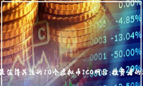 2023年最值得关注的10个虚拟币ICO网站：投资者的理想选择