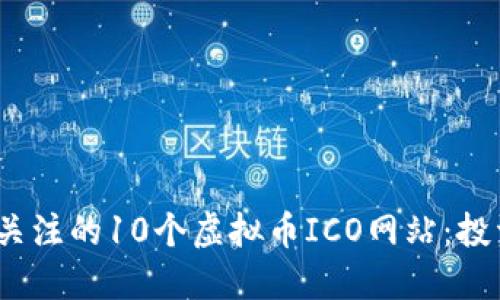 2023年最值得关注的10个虚拟币ICO网站：投资者的理想选择