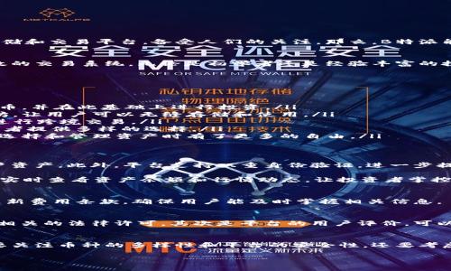 特派能存哪些币？揭秘您不曾了解的数字货币存储选择

数字货币, B特派, 加密货币, 钱包选择/guanjianci

在当前数字货币市场日益繁荣的背景下，越来越多的投资者开始关注如何存储和管理他们的加密资产。B特派作为一种新兴的数字货币存储和交易平台，备受人们的关注。那么，B特派能够存储哪些币种呢？在这篇文章中，我们将为你详细解答这个问题，并探讨数字货币存储的多样性与安全性。

一、B特派简介
B特派是一款旨在为用户提供安全、便捷的加密资产存储及交易服务的平台。它不仅支持多种主流加密货币，还具有用户友好的界面和高效的交易系统。无论是初学者还是经验丰富的投资者，B特派都能为他们提供所需的工具。

二、B特派支持的数字货币种类
B特派的优势不仅在于其用户体验，还在于其支持的币种种类。以下是一些在B特派平台上可以存储的主要加密货币：

ul
listrong比特币（BTC）/strong：作为第一个也是最具影响力的加密货币，比特币在B特派中占据了重要地位。用户可以轻松存储、转账比特币，并在此基础上进行投资。/li
listrong以太坊（ETH）/strong：以太坊是仅次于比特币的第二大加密货币，其智能合约功能吸引了大量开发者和投资者。B特派支持以太坊，让用户可以无缝存储和使用。/li
listrong瑞波币（XRP）/strong：瑞波币以其快速的交易确认速度而闻名，B特派为用户提供了方便的存储选项，使其可以轻松使用瑞波币进行跨境交易。/li
listrong莱特币（LTC）/strong：莱特币被认为是比特币的“银”，在许多方面与比特币相似，但交易确认时间更短。B特派支持莱特币，为投资者提供多样的选择。/li
listrong其他币种/strong：除了上述主要币种，B特派还支持包括狗狗币（DOGE）、链克（LINK）、EOS等多种山寨币。这种多样性使得用户在选择和管理资产时有了更多的自由。/li
/ul

三、高级安全性与便捷性
在数字货币存储过程中，安全性无疑是首要考虑因素。B特派采用了多层加密技术和冷钱包存储，即使在网络攻击情况下也能有效保护用户资产。此外，平台支持双重身份验证，进一步提升了账户的安全性。

同时，B特派的用户界面设计，用户可通过手机应用或网页快速进行操作，无论是存入、提取还是交易，都十分方便。存储操作不仅高效，还能实时查看资产余额和行情动态，让投资者掌控一切。

四、存储时的费用与透明性
很多用户在选择数字货币存储平台时，会关注相关的费用问题。B特派的存储费用相对透明，交易时的手续费也较为合理。此外，平台定期更新费用条款，确保用户能及时掌握相关信息。

五、选择数字货币存储平台的注意事项
虽然B特派提供了多种存储选项，但用户在选择数字货币存储平台时，仍需考虑几个关键因素。首先是平台的安全性和合规性，确保其具备相关的法律许可。其次是平台的用户评价，可以通过查阅其他用户的反馈来了解平台的实际运作情况。此外，了解各个币种的特性及其在市场中的表现也能帮助用户做出更明智的决策。

总结与展望
B特派以其丰富的币种选择和高效的安全机制，在数字货币存储领域展现出强大的竞争力。在选择适合自己的数字货币存储平台时，不仅要关注币种的多样性和平台的安全性，还要考虑个人的投资需求与操作习惯。未来，随着技术的不断发展和用户需求的变化，数字货币存储平台必将持续，为用户带来更好的使用体验。

希望以上信息能够帮助你更好地理解B特派支持的数字货币种类以及相关存储选择，推动你在数字货币投资之路上的前行。