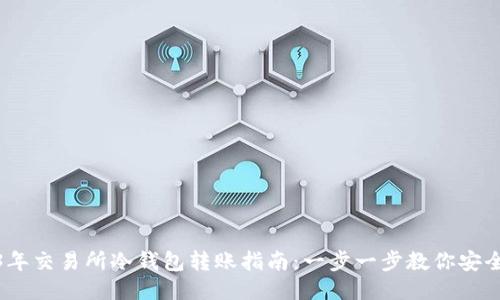 2023年交易所冷钱包转账指南：一步一步教你安全转账