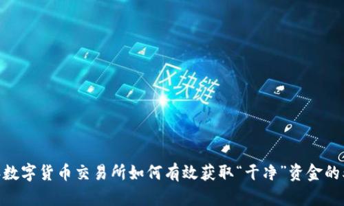 2023年数字货币交易所如何有效获取“干净”资金的5种策略
