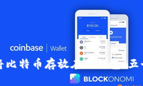 如何安全地将比特币存放在冷钱包：五个步骤和技巧