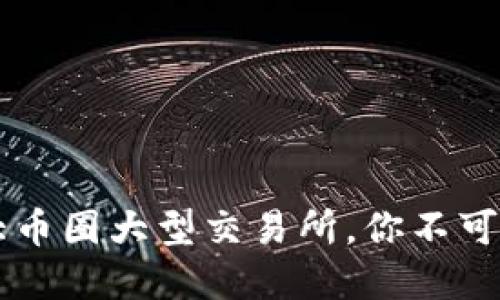 ziaoti2023年十大币圈大型交易所，你不可不知的数字和趋势
