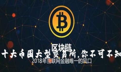 ziaoti2023年十大币圈大型交易所，你不可不知的数字和趋势