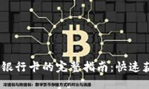 比特派钱包提现到银行卡的完整指南：快速获取资金的5个步骤