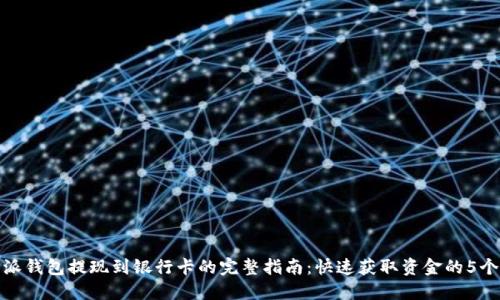 比特派钱包提现到银行卡的完整指南：快速获取资金的5个步骤