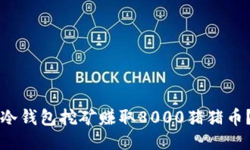 滑块如何利用冷钱包挖矿赚取8000猪猪币？新手必看指南