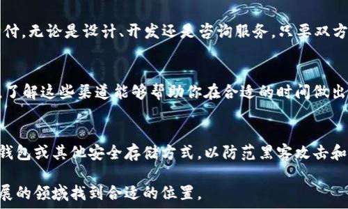 اته ح
trx币如何获得：2023年8种最佳获取方式
/اته ح

TRX币, 获得TRX, 加密货币, 区块链投资
/guanjianci

TRX币简介
TRX币，即Tronix，是Tron网络的原生数字资产。这一加密货币旨在通过去中心化的方式实现内容共享，使得用户能够在没有中介的情况下分享、存储和购买数字内容。Tron网络的目标是提高数字内容的自由度，并为全球用户提供稳定、安全、高效的价值转移手段。

获取TRX币的方式
如果你想获得TRX币，有多种途径可供选择。这些方式涵盖了从简单的购买到参与网络操作等多个层面。接下来，我们将探讨一些比较流行和有效的获取TRX币的方法。

1. 通过交易所购买
这是最直接，也是最被广泛采用的获取TRX币的方法。你可以在多个主流的加密货币交易所，如Binance、Huobi、OKEx等注册账户，之后通过法币（如美元、人民币等）直接购买TRX。你只需要选择一个具有良好声誉的交易所，按步骤完成注册、实名认证，然后通过银行转账、信用卡或其他支付方式进行资金充值，最后就可以下单购买TRX币。

2. 使用去中心化交易所（DEX）
随着去中心化金融（DeFi）的兴起，越来越多的投资者选择在去中心化交易所（如Uniswap、PancakeSwap等）上进行交易。尽管这些平台可能不直接支持TRX币，但你可以先将其他加密货币（例如以太坊或比特币）换成TRX。在这类平台上，你的资产完全由你掌控，增加了安全性。

3. 参与挖矿
虽然TRX本身并不支持传统的挖矿方式，但你可以通过参与Tron网络的超级节点投票来获得TRX奖励。在Tron网络中，用户可以通过冻结自己的TRX币以获取投票权，并参与选择超级节点。每当你对超级节点进行投票时，你就有机会获得一些TRX作为奖励。这种方式适合长期持有者。

4. 参与Staking
Staking是指锁定一定数量的TRX币，以支持网络的运营和安全。在Tron网络中，用户可以通过锁定自己的TRX币来获得收益。这不仅可以帮助你获取更多的TRX，还能为网络的稳定性作出贡献。具体操作方法较为简单，你只需选择一个支持Staking的账户或平台，将你的TRX币存入即可。

5. 加入空投活动
加密项目经常举行空投活动，以吸引用户关注自己的平台或新项目。你可以关注TRX及其合作项目的官方网站和社交媒体平台，了解近期的空投信息。通过参与这些活动，用户可以在完成特定任务后免费获得TRX币或其他加密货币。虽然空投的数量和频率不定，但这是一个较为轻松的获得加密货币的方式。

6. 加入奖励计划
很多区块链项目或交易所会推出推荐奖励计划。通过邀请朋友注册并进行交易，你和被邀请者都可能获得一些TRX币作为奖励。这种方式很适合社交能力强的用户，通过分享和推荐来增加自己持有的TRX数量。

7. 参与区块链游戏（GameFi）
近年来，区块链游戏的火爆让许多玩家能够通过参与游戏获得TRX币。在一些GameFi项目中，用户可以通过完成任务、竞技或购买虚拟资产来获得TRX奖励。加入这些游戏不仅可以娱乐消遣，还能在一定程度上实现盈利。

8. 从工作中赚取
随着加密货币的普及，越来越多的公司开始接受TRX作为支付方式。如果你是自由职业者或有能力提供某种服务，不妨向客户提议使用TRX进行支付。无论是设计、开发还是咨询服务，只要双方同意，完全可以用TRX来完成交易。这种方式不仅灵活，还可能为你带来额外的收入。

总结
在获取TRX币的过程中，你有多个选择，不同的方式适合不同的用户需求和风险承受能力。无论是通过交易所购买、参与挖矿亦或是加入空投活动，了解这些渠道能够帮助你在合适的时间做出决策。加密货币市场波动较大，所以在进行投资前，记得保持敏锐的洞察力和谨慎的态度。

注意事项
在获取TRX币时，有几个重要的注意事项需要牢记。安全性是其中最为关键的方面，确保你所使用的交易所或平台是可信赖的。还要学会使用硬件钱包或其他安全存储方式，以防范黑客攻击和个人资产的丢失。此外，留意市场动态，合理规划自己的投资策略也是成功获取和持有TRX币的重要保障。

希望通过上述几种方式，你能找到适合自己的TRX币获取途径。投资加密货币仍需谨慎，保持学习与及时更新自己的知识，将有助于在这个快速发展的领域找到合适的位置。