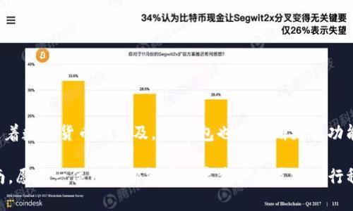 jiaotiIM钱包安卓版官方下载：5大优势和下载注意事项/jiaoti  
IM钱包, 安卓版下载, 区块链钱包, 数字资产管理/guanjianci

IM钱包是什么？
IM钱包是一款致力于为用户提供安全便捷的数字资产管理解决方案的移动应用程序。随着区块链技术的不断发展，越来越多的人开始接触和使用加密货币，IM钱包因此应运而生。它支持多种主流数字货币，并为用户提供高效的交易服务和资产管理功能。

IM钱包的五大优势
在众多数字钱包中，IM钱包凭借其独特的优势赢得了用户的青睐。以下是其五大主要优势：

1. 安全性高
安全性是用户选择数字钱包的首要考虑因素。IM钱包采用了最新的加密技术，确保用户的资产和交易信息安全。同时，IM钱包支持多重签名和冷存储功能，为用户提供了额外一层的保护。这些安全措施大大降低了黑客攻击和资产丢失的风险。

2. 界面友好
IM钱包在设计上充分考虑了用户体验。其界面简洁直观，不同的功能模块一目了然，用户可以轻松找到自己需要的功能。此外，钱包内设计简单易用的新手向导帮助那些刚接触加密投资的用户快速上手，减少了因不熟悉而产生的焦虑。

3. 多币种支持
一个优秀的钱包应当能够支持众多主流数字货币的管理与交易。IM钱包在这方面表现出色，除了比特币、以太坊等经典币种外，它还支持一些新兴的Token，为用户提供更多选择。此外，支持定期更新，及时添加新兴数字货币，保持与市场的同步。

4. 交易费用透明
IM钱包在费用透明度方面也颇具特色。在钱包内，用户可以清晰地看到每笔交易所需支付的费用，不再存在隐性费用的担忧。不管是转账还是兑换，IM钱包都会提前告知用户交易费用，让用户能够更好地管理自己的资产。

5. 实时更新与客户支持
IM钱包提供实时的市场行情更新，用户可以及时掌握各个币种的行情变动。这种信息对于投资决策十分重要，能够帮用户抓住最佳交易时机。同时，IM钱包还提供全面的客户支持，用户在使用过程中如遇到问题，可以随时与客服人员联系，快速解决。

IM钱包安卓版下载步骤
如果你想下载安装IM钱包的安卓版应用，可以按照以下步骤进行：
ol
  li首先，确保你的手机系统符合IM钱包的最低要求，以避免安装过程中出现问题。/li
  li访问IM钱包的官方网站，或者在安卓应用市场搜索“IM钱包”进行下载。/li
  li点击下载链接，等待应用包下载完成。在下载完成后，点击安装按钮，系统会提示你进行权限授权。/li
  li接受所需的权限请求后，系统会自动安装IM钱包。安装完成后，你可以在手机应用列表中找到并打开它。/li
  li首次使用时需要进行注册，按照提示完成账户的创建和安全设置，然后你就可以开始管理你的数字资产了。/li
/ol

注意事项
在下载和使用IM钱包时，有一些注意事项需要牢记，以确保用户的资产安全：
ul
   li务必从官方渠道下载IM钱包应用，切勿在非官方网站或不明来源搜索应用，以避免下载到恶意软件。/li
   li在注册账户时，务必设置复杂密码，并开启多重身份验证。确保你的账户安全是首要任务。/li
   li定期备份你的钱包信息及私钥。遗失私钥将导致资产永久无法找回，因此备份至关重要。/li
   li定期更新应用，确保应用处于最新版本，以获得更好的安全性和功能体验。/li
/ul

总结
IM钱包凭借其高安全性、友好的界面、多币种支持和透明的交易费用，正在成为越来越多数字资产投资者的首选。随着数字货币的普及，IM钱包也在不断更新功能，以满足用户不断变化的需求。想要开始管理和投资数字资产的朋友，可以下载IM钱包安卓版，体验其强大的功能。

如果你对IM钱包的具体功能或使用体验还有疑问，可以在钱包内提交反馈，或者参阅官方网站提供的详细使用指南。愿每一位用户都能在数字资产的道路上行稳致远，获取理想的投资回报。