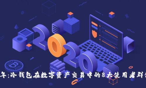 2023年：冷钱包在数字资产交易中的8大使用者群体分析