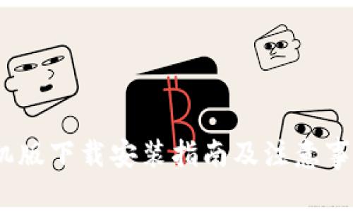 Bitpie最新手机版下载安装指南及注意事项（2023年版）