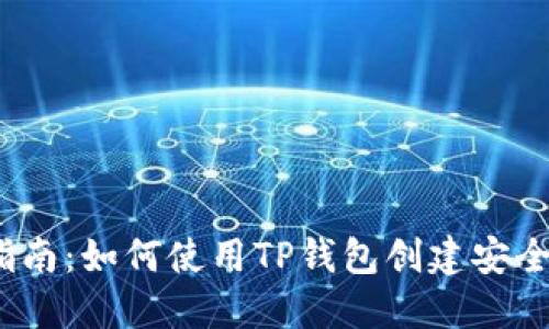 2023年指南：如何使用TP钱包创建安全的冷钱包