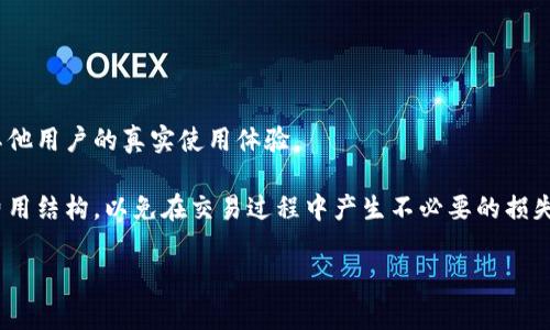 在讨论“b特派是否要扣trx”之前，我们需要了解一下相关的概念和背景。TRX是波场(TRON)区块链上的一种加密货币，而“b特派”通常指的是某种特定的服务或项目。不过，由于信息较为有限，我们只能从两个方面进行讨论：b特派的基本情况和TRX的相关性。

### b特派是一种怎样的服务？

首先，b特派可能是指某种特定的交易平台或服务，与用户的加密货币相关。这类服务一般涉及到数字资产的存储、交易以及管理。对用户而言，这种平台提供了方便的现金流动和资产增值的机会。不过，是否扣除TRX或其他费用，往往取决于该平台的具体政策。

### TRX与交易费用的关系

在区块链的生态系统中，交易费用是一个非常重要的概念。通常情况下，用户在进行加密货币的转账或交易时，需要支付一定的手续费，这些手续费可能是用平台的原生代币、法定货币或其它加密货币支付。在TRON的网络中，TRX常常被用作交易过程中的手续费。

### b特派是否扣TRX的几个考虑因素

1. **平台运营政策：** 各个交易平台的运营模式不尽相同。有的平台会选择使用其原生代币或者其他代币作为交易费用，要了解b特派的收费政策，直接查阅其官方网站或用户协议是最直接有效的方法。

2. **交易类型：** 不同类型的交易可能会有不同的费用结构。简单的转账可能仅收取网络费用，而复杂的买卖交易可能要额外加收平台费。在这种情况下，理清楚自己所进行的交易类型就显得尤为重要。

3. **用户忠诚度：** 一些平台为了吸引用户，可能会在初期阶段对某些交易免收手续费，或是减少费用。因此，如果你是新用户，有可能会面临不同的费用标准。

4. **市场状况：** 加密货币市场波动性极大，有时由于网络拥堵，交易费用可能会迅速上升。此时，b特派的费用政策可能会反映当前市场状况，所以保持关注是必要的。

### 如何查看费用及交易信息？

为了了解b特派是否会扣TRX等费用，用户可以采取以下几种方式：

- **访问官方网站：** 通过网站查阅费用相关的FAQ或用户协议，通常可获得最准确的信息。

- **咨询客户支持：** 如果信息不明确，联系平台的客户支持，询问具体的收费情况也是一个有效途径。

- **社区反馈：** 在加密货币相关的论坛，社区的意见和反馈能够帮助用户发现一些潜在的问题，或了解其他用户的真实使用体验。

总结以上几点，b特派是否会扣TRX是不确定的，取决于很多因素。建议用户在进行任何交易之前，仔细了解费用结构，以免在交易过程中产生不必要的损失。

希望这些信息能帮助你更好地理解b特派与TRX之间的关系，如果还有其他问题，欢迎随时询问。