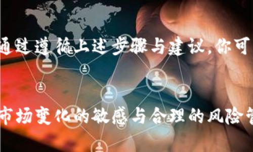 tiaoti如何安全设置冷钱包：完整指南与10个实用步骤/tiaoti
冷钱包, 加密货币, 安全存储, 区块链/guanjianci

引言
在加密货币交易日益频繁的今天，如何安全地存储你的数字资产成为了用户非常关注的话题。冷钱包作为一种安全存储的方法，受到越来越多人的青睐。其基本原理是将你的加密资产离线存储，避免被黑客攻击或恶意软件侵扰。本文将深入探讨如何设置一个安全的冷钱包，确保你手中的数字货币安全无忧。

什么是冷钱包
冷钱包指的是一种支持加密货币的存储方式，它和任何连接网络的设备隔离开来。与热钱包相对，冷钱包由于不与互联网连接，极大降低了被网络攻击的风险。简单来说，冷钱包就是一种离线存储方式，可以是硬件设备、纸质钱包或者其他存储介质。 
选择冷钱包的用户通常是那些希望长期持有加密货币，而不是频繁交易的投资者。他们在考虑到安全性时，愿意牺牲一些便利性。

冷钱包的优势
使用冷钱包的最大优势无疑是安全性。冷钱包不连接互联网，也就意味着黑客无法轻易地获取存储在其中的资产。这种隔离性为用户提供了更高的安全保障。除了安全性，冷钱包的其他优势还包括：
ul
    li高防篡改性：即使是物理损坏，也可以通过备份恢复。/li
    li方便管理：由于冷钱包的操作相对简化，用户可以更方便地管理自己的长期投资。/li
    li适合长线持有：对于打算长期持有的用户，冷钱包能帮助减少频繁操作带来的风险。/li
/ul

冷钱包的类型
根据不同的存储方式，冷钱包可以分为几种主要类型：

h4硬件钱包/h4
硬件钱包是一种专门设计用于存储加密货币的物理设备。它们能够存储私钥，并且具备加密功能，加强了资金的安全性。市场上较为知名的硬件钱包包括Ledger、Trezor等。

h4纸质钱包/h4
纸质钱包则是将私钥和公钥打印在纸张上的格式，虽然这种形式简单易用，但需要注意防火、防水和其他物理损坏的风险。此外，纸质钱包无法直接进行交易，用户需要将其导入交易平台。

h4离线计算机/h4
利用没有互联网连接的计算机生成并存储私钥也是一种冷钱包形式。用户可以在离线状态下通过特定软件管理资产，这种方式的安全性较高，但操作较为复杂，不适合新手。

如何设置冷钱包
接下来，我们将详细介绍设置冷钱包的步骤，帮助你有效保护自己的数字资产。

h4步骤一：选择合适的冷钱包/h4
在市场上有多种不同的冷钱包可供选择，选择适合自己需求的冷钱包至关重要。无论是硬件钱包还是纸质钱包，各自都有优缺点，你需要根据自己的使用习惯和安全需求选择。

h4步骤二：购买硬件钱包/h4
如果选择硬件钱包，建议从官方渠道购买，避免在黑市或二手市场购买，以免遭遇诈骗。同时，购买后要确保钱包的封条完好无损，确保安全。

h4步骤三：初始化冷钱包/h4
根据每个品牌的冷钱包，初始化过程可能略有不同。通常需要根据说明书连接设备，通过界面进行设置，包括创建PIN码、备份种子短语等。务必要妥善保管这些信息，以防丢失。

h4步骤四：添加资产/h4
对冷钱包进行初始化后，用户可以将自己的加密资产转入冷钱包。这通常涉及提供冷钱包的公钥，通过交易所或其它热钱包进行转账。在此过程中，确保交易确认无误。

h4步骤五：备份重要信息/h4
在设置冷钱包的过程中，备份私钥和恢复种子短语至关重要。这些信息是恢复资产的唯一方式，一旦丢失，资产将无法恢复。建议将这些信息保存在安全的地方，并考虑将其物理备份。

冷钱包的维护与使用
冷钱包不需要过于频繁的操作，然而定期检查和更新仍然是必要的。保持冷钱包软件的最新状态，了解市场的变化，必要时可以考虑更换新的安全设备。

常见问题与解答
在使用冷钱包的过程中，用户可能会遇到一些常见问题，以下是一些问题及解决方案：

h4我如何确保冷钱包的安全？/h4
选购硬件钱包时，一定要选择信誉良好的品牌。对私钥和种子短语要妥善保管，并避免将其存储在联网的设备上。

h4我可以在冷钱包中存储哪些类型的加密货币？/h4
大多数冷钱包支持主流加密货币，如比特币、以太坊等，但具体支持的币种取决于钱包的品牌和型号。

h4冷钱包失效会导致我损失资产吗？/h4
如果冷钱包失效，但你持有的备份信息（私钥和种子短语）完好无损，则可以通过其他符合要求的钱包恢复资产。

总结
冷钱包为持有加密货币提供了一种安全有效的存储方式。尽管它可能不如热钱包便捷，但安全性让它在数字资产存储中占据了一席之地。通过遵循上述步骤与建议，你可以最大程度地保护你的加密资产，享受更加安心的投资体验。无论是什么样的加密资产，确保安全性始终是首要任务。

结语
无论你是刚刚进入加密货币市场的新手，还是已经有经验的投资者，了解并掌握冷钱包的使用都是保护自己资产的重要一环。持续保持对市场变化的敏感与合理的风险管控，才能在这个风险与机遇并存的领域里稳健前行。