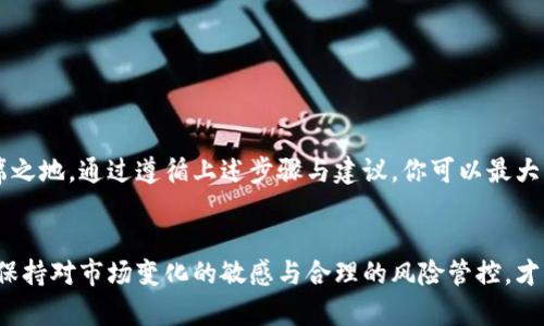 tiaoti如何安全设置冷钱包：完整指南与10个实用步骤/tiaoti
冷钱包, 加密货币, 安全存储, 区块链/guanjianci

引言
在加密货币交易日益频繁的今天，如何安全地存储你的数字资产成为了用户非常关注的话题。冷钱包作为一种安全存储的方法，受到越来越多人的青睐。其基本原理是将你的加密资产离线存储，避免被黑客攻击或恶意软件侵扰。本文将深入探讨如何设置一个安全的冷钱包，确保你手中的数字货币安全无忧。

什么是冷钱包
冷钱包指的是一种支持加密货币的存储方式，它和任何连接网络的设备隔离开来。与热钱包相对，冷钱包由于不与互联网连接，极大降低了被网络攻击的风险。简单来说，冷钱包就是一种离线存储方式，可以是硬件设备、纸质钱包或者其他存储介质。 
选择冷钱包的用户通常是那些希望长期持有加密货币，而不是频繁交易的投资者。他们在考虑到安全性时，愿意牺牲一些便利性。

冷钱包的优势
使用冷钱包的最大优势无疑是安全性。冷钱包不连接互联网，也就意味着黑客无法轻易地获取存储在其中的资产。这种隔离性为用户提供了更高的安全保障。除了安全性，冷钱包的其他优势还包括：
ul
    li高防篡改性：即使是物理损坏，也可以通过备份恢复。/li
    li方便管理：由于冷钱包的操作相对简化，用户可以更方便地管理自己的长期投资。/li
    li适合长线持有：对于打算长期持有的用户，冷钱包能帮助减少频繁操作带来的风险。/li
/ul

冷钱包的类型
根据不同的存储方式，冷钱包可以分为几种主要类型：

h4硬件钱包/h4
硬件钱包是一种专门设计用于存储加密货币的物理设备。它们能够存储私钥，并且具备加密功能，加强了资金的安全性。市场上较为知名的硬件钱包包括Ledger、Trezor等。

h4纸质钱包/h4
纸质钱包则是将私钥和公钥打印在纸张上的格式，虽然这种形式简单易用，但需要注意防火、防水和其他物理损坏的风险。此外，纸质钱包无法直接进行交易，用户需要将其导入交易平台。

h4离线计算机/h4
利用没有互联网连接的计算机生成并存储私钥也是一种冷钱包形式。用户可以在离线状态下通过特定软件管理资产，这种方式的安全性较高，但操作较为复杂，不适合新手。

如何设置冷钱包
接下来，我们将详细介绍设置冷钱包的步骤，帮助你有效保护自己的数字资产。

h4步骤一：选择合适的冷钱包/h4
在市场上有多种不同的冷钱包可供选择，选择适合自己需求的冷钱包至关重要。无论是硬件钱包还是纸质钱包，各自都有优缺点，你需要根据自己的使用习惯和安全需求选择。

h4步骤二：购买硬件钱包/h4
如果选择硬件钱包，建议从官方渠道购买，避免在黑市或二手市场购买，以免遭遇诈骗。同时，购买后要确保钱包的封条完好无损，确保安全。

h4步骤三：初始化冷钱包/h4
根据每个品牌的冷钱包，初始化过程可能略有不同。通常需要根据说明书连接设备，通过界面进行设置，包括创建PIN码、备份种子短语等。务必要妥善保管这些信息，以防丢失。

h4步骤四：添加资产/h4
对冷钱包进行初始化后，用户可以将自己的加密资产转入冷钱包。这通常涉及提供冷钱包的公钥，通过交易所或其它热钱包进行转账。在此过程中，确保交易确认无误。

h4步骤五：备份重要信息/h4
在设置冷钱包的过程中，备份私钥和恢复种子短语至关重要。这些信息是恢复资产的唯一方式，一旦丢失，资产将无法恢复。建议将这些信息保存在安全的地方，并考虑将其物理备份。

冷钱包的维护与使用
冷钱包不需要过于频繁的操作，然而定期检查和更新仍然是必要的。保持冷钱包软件的最新状态，了解市场的变化，必要时可以考虑更换新的安全设备。

常见问题与解答
在使用冷钱包的过程中，用户可能会遇到一些常见问题，以下是一些问题及解决方案：

h4我如何确保冷钱包的安全？/h4
选购硬件钱包时，一定要选择信誉良好的品牌。对私钥和种子短语要妥善保管，并避免将其存储在联网的设备上。

h4我可以在冷钱包中存储哪些类型的加密货币？/h4
大多数冷钱包支持主流加密货币，如比特币、以太坊等，但具体支持的币种取决于钱包的品牌和型号。

h4冷钱包失效会导致我损失资产吗？/h4
如果冷钱包失效，但你持有的备份信息（私钥和种子短语）完好无损，则可以通过其他符合要求的钱包恢复资产。

总结
冷钱包为持有加密货币提供了一种安全有效的存储方式。尽管它可能不如热钱包便捷，但安全性让它在数字资产存储中占据了一席之地。通过遵循上述步骤与建议，你可以最大程度地保护你的加密资产，享受更加安心的投资体验。无论是什么样的加密资产，确保安全性始终是首要任务。

结语
无论你是刚刚进入加密货币市场的新手，还是已经有经验的投资者，了解并掌握冷钱包的使用都是保护自己资产的重要一环。持续保持对市场变化的敏感与合理的风险管控，才能在这个风险与机遇并存的领域里稳健前行。