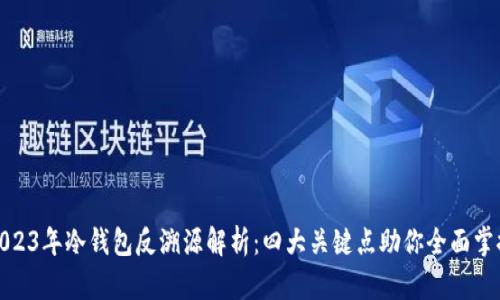 2023年冷钱包反溯源解析：四大关键点助你全面掌握