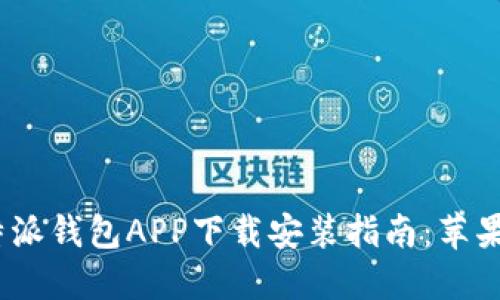 2023年最新比特派钱包APP下载安装指南：苹果用户的完整手册
