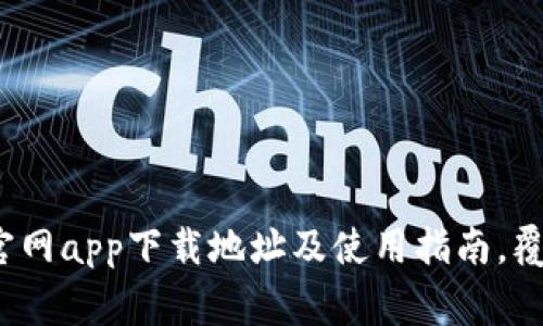 2023年比特派官网app下载地址及使用指南，覆盖常见问题解答