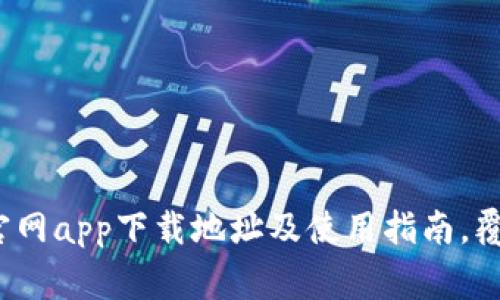 2023年比特派官网app下载地址及使用指南，覆盖常见问题解答