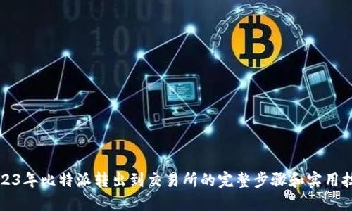 2023年比特派转出到交易所的完整步骤和实用技巧