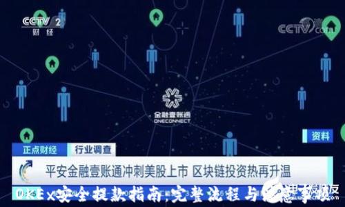 
OKEx安全提款指南：完整流程与注意事项