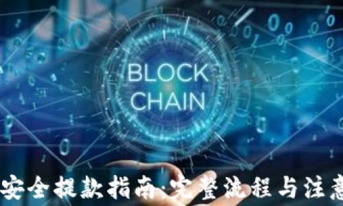 
OKEx安全提款指南：完整流程与注意事项