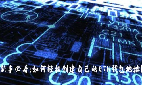 新手必看：如何轻松创建自己的ETH钱包地址？