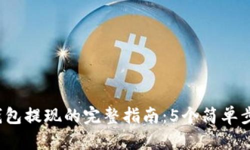 使用B特派钱包提现的完整指南：5个简单步骤轻松取款