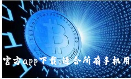 2023年B特派官方app下载：适合所有手机用户的终极指南