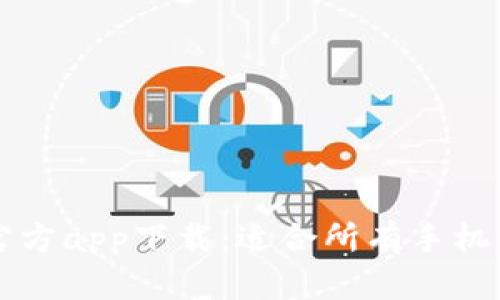 2023年B特派官方app下载：适合所有手机用户的终极指南