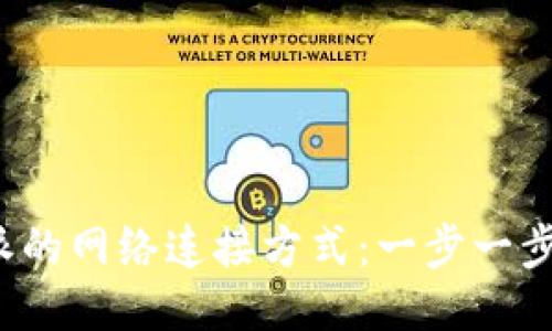 如何设置B特派的网络连接方式：一步一步教你轻松搞定