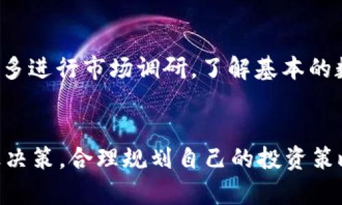 比特派钱包怎么买USDT：5个简单步骤教你快速入门

bianji  
比特派钱包, 买USDT, 虚拟货币, 钱包使用/guanjianci  
/bianji

了解比特派钱包
比特派钱包，作为一款功能强大的数字资产管理工具，近年来在全球范围内都受到了广泛的欢迎。用户不仅能在钱包中方便地存储和管理各种虚拟货币，还享有较高的安全性和隐私保护。其支持的币种也在不断扩展，USDT作为一种稳定币，因其与美元的固定汇率，成为许多投资者和交易者首选的数字资产之一。

注册并下载比特派钱包
要购买USDT，首先需要拥有比特派钱包的账号。你可以在官方网站或各大应用商店下载比特派钱包。安装完成后，按照提示进行注册，创建一个安全的密码，并保留好你的恢复助记词。这些都是保护你资产安全的重要信息，切勿泄露给他人。

完成身份验证
在注册完成后，你可能需要进行身份验证，尤其是在进行大额交易时。比特派钱包通常会要求你上传身份证明文件，并拍摄人脸识别以确保账户安全。认证的过程能方便你在日后进行买卖时更加顺畅。在此过程中，需要仔细填写你的个人信息，确保准确无误，避免后续麻烦。

充值法币或数字货币
账户完成认证后，你就可以开始充值资金，准备购买USDT了。比特派钱包支持多种充值方式，你可以选择银行转账、支付宝、微信支付等法币充值方式。如果你已有其他数字货币，也可以通过转账的方式将资产转入比特派钱包中。无论选择哪种方式，确保确认充值到账情况，并注意充值的手续费。

购买USDT的具体操作步骤
充值完成后，接下来就是购买USDT的步骤。在比特派钱包的首页，找到“交易”或“购买”选项，选择USDT作为你想要购买的币种。根据当前市场价和你的需要输入购买金额，系统会自动计算出你需要支付的费用。请注意查看交易信息，确认无误后选择付款方式，完成支付。

安全存储和提现USDT
购买完成后，USDT将会出现在你的比特派钱包账户中。虽然比特派钱包提供相对安全的存储环境，但为了提高资产安全性，建议定期进行备份。若你打算将USDT提现到其他平台，进入钱包的“资产”页面，找到USDT并选择“提现”。输入提现金额和目标地址，确认无误后提交。

常见问题解答
在使用比特派钱包购买USDT的过程中，用户可能会遇到一些常见问题。例如，对于第一次购买USDT的用户，可能会对市场走势感到迷茫，建议多进行市场调研，了解基本的数字货币交易策略。此外，遇到账户被锁、充值未到账等问题时，可以通过比特派钱包的客服渠道寻求帮助，切勿泄露个人信息以免上当受骗。

总结
通过以上步骤，用户可以轻松地在比特派钱包中购买USDT。数字货币的世界充满机遇，但同时也伴随着风险。用户在操作时，应保持冷静，谨慎决策，合理规划自己的投资策略。希望以上内容能为你提供帮助，让你在比特派钱包的使用中获得最佳体验。