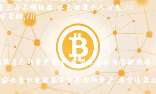    Bitpie One：2023年下载指南与使用手册  / 

 guanjianci  Bitpie, Bitpie One, 加密货币钱包, 电子钱包  /guanjianci 

什么是Bitpie One？

Bitpie One是一款专为加密货币爱好者设计的电子钱包。它除了支持存储和管理多种加密货币之外，还具备了交易和安全保护的功能。自从比特币以及其他虚拟货币流行以来，越来越多的人开始关注如何安全地存储和管理这些数字资产。Bitpie One以其简洁的界面和强大的功能，成为许多用户的首选。

下载Bitpie One的步骤

如果你决心尝试Bitpie One，下载的过程非常简单。在下载之前，确保你的设备符合要求，且操作系统支持应用的运行。以下是具体步骤：

ol
li访问官方网站：首先，打开你的浏览器，访问Bitpie的官方网站。通常官方网站会在搜索引擎中排名靠前，你可以直接搜索“Bitpie One官方下载”。/li
li选择版本：根据你的设备类型（Android或iOS），选择相应的版本进行下载。特别注意，确保你下载的是最新版本，以获取最佳的使用体验和安全性。/li
li安装应用：下载完成后，点击安装文件，按照提示步骤完成安装。可能需要允许一些权限，确保应用能正常运行。/li
li创建钱包：安装成功后，启动应用，按照提示创建一个新的钱包，设置好安全密码，确保你的资产能够得到保护。/li
/ol

使用Bitpie One的优势

Bitpie One不仅仅是一款简单的钱包应用，它的优势体现在多个方面。首先，它支持多种主流的加密货币，如比特币、以太坊等，用户可以在一个平台上管理多种资产。其次，简洁的用户界面使得即使是初学者也能轻松上手。此外，Bitpie One对用户的资产提供了多层的安全防护，包括二次验证和加密存储。

安全性分析

安全性是加密钱包用户最关心的话题之一。Bitpie One在这一点上做出了积极的努力。通过使用先进的加密技术，用户的私人密钥始终保存在本地，减少了被黑客攻击的风险。同时，应用提供备份功能，用户可以将钱包的备份文件保存到安全的地方，以防万一。

交易与功能

除了基本的存储功能，Bitpie One还支持便捷的交易功能。用户可以随时随地进行买卖操作，以满足市场的需求。应用内集成了实时行情查询功能，用户可以根据市场变化进行决策。这一特点无疑为投资者提供了更大的便利性和灵活性。

常见问题解答

在使用Bitpie One的过程中，你可能会遇到一些常见问题，这里为你整理了一些解答。

ol
listrong如何恢复钱包？/strong如果你丢失了设备或需要重装应用，可以使用备份的助记词恢复钱包。只需在应用内选择恢复钱包的选项，输入助记词即可。/li
listrong如何保证账户安全？/strong除了设置复杂的密码外，建议开启二次验证功能，这将大大提高账户的安全性。同时，不要随意点击不明链接，以免泄露个人信息。/li
listrong如何联系客户服务？/strong如果你在使用过程中遇到问题，可以通过官方网站找到客户服务联系方式，或者在应用内寻求帮助。/li
/ol

结论

总的来说，Bitpie One作为一款功能强大的电子钱包，正逐渐成为加密货币用户的首选。在下载和使用过程中，用户要保持警惕，确保自己的资产安全。希望本文能为你提供有価值的信息，帮助你更好地了解和使用Bitpie One。

无论你是新手还是资深玩家，关注安全、定期更新应用版本、学习相关知识都是十分重要的。仅仅依靠钱包本身的安全性是不够的，安全意识才能真正保护你的资产。希望这篇文章能为你的加密货币之旅提供一些指导和帮助。