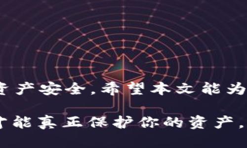    Bitpie One：2023年下载指南与使用手册  / 

 guanjianci  Bitpie, Bitpie One, 加密货币钱包, 电子钱包  /guanjianci 

什么是Bitpie One？

Bitpie One是一款专为加密货币爱好者设计的电子钱包。它除了支持存储和管理多种加密货币之外，还具备了交易和安全保护的功能。自从比特币以及其他虚拟货币流行以来，越来越多的人开始关注如何安全地存储和管理这些数字资产。Bitpie One以其简洁的界面和强大的功能，成为许多用户的首选。

下载Bitpie One的步骤

如果你决心尝试Bitpie One，下载的过程非常简单。在下载之前，确保你的设备符合要求，且操作系统支持应用的运行。以下是具体步骤：

ol
li访问官方网站：首先，打开你的浏览器，访问Bitpie的官方网站。通常官方网站会在搜索引擎中排名靠前，你可以直接搜索“Bitpie One官方下载”。/li
li选择版本：根据你的设备类型（Android或iOS），选择相应的版本进行下载。特别注意，确保你下载的是最新版本，以获取最佳的使用体验和安全性。/li
li安装应用：下载完成后，点击安装文件，按照提示步骤完成安装。可能需要允许一些权限，确保应用能正常运行。/li
li创建钱包：安装成功后，启动应用，按照提示创建一个新的钱包，设置好安全密码，确保你的资产能够得到保护。/li
/ol

使用Bitpie One的优势

Bitpie One不仅仅是一款简单的钱包应用，它的优势体现在多个方面。首先，它支持多种主流的加密货币，如比特币、以太坊等，用户可以在一个平台上管理多种资产。其次，简洁的用户界面使得即使是初学者也能轻松上手。此外，Bitpie One对用户的资产提供了多层的安全防护，包括二次验证和加密存储。

安全性分析

安全性是加密钱包用户最关心的话题之一。Bitpie One在这一点上做出了积极的努力。通过使用先进的加密技术，用户的私人密钥始终保存在本地，减少了被黑客攻击的风险。同时，应用提供备份功能，用户可以将钱包的备份文件保存到安全的地方，以防万一。

交易与功能

除了基本的存储功能，Bitpie One还支持便捷的交易功能。用户可以随时随地进行买卖操作，以满足市场的需求。应用内集成了实时行情查询功能，用户可以根据市场变化进行决策。这一特点无疑为投资者提供了更大的便利性和灵活性。

常见问题解答

在使用Bitpie One的过程中，你可能会遇到一些常见问题，这里为你整理了一些解答。

ol
listrong如何恢复钱包？/strong如果你丢失了设备或需要重装应用，可以使用备份的助记词恢复钱包。只需在应用内选择恢复钱包的选项，输入助记词即可。/li
listrong如何保证账户安全？/strong除了设置复杂的密码外，建议开启二次验证功能，这将大大提高账户的安全性。同时，不要随意点击不明链接，以免泄露个人信息。/li
listrong如何联系客户服务？/strong如果你在使用过程中遇到问题，可以通过官方网站找到客户服务联系方式，或者在应用内寻求帮助。/li
/ol

结论

总的来说，Bitpie One作为一款功能强大的电子钱包，正逐渐成为加密货币用户的首选。在下载和使用过程中，用户要保持警惕，确保自己的资产安全。希望本文能为你提供有価值的信息，帮助你更好地了解和使用Bitpie One。

无论你是新手还是资深玩家，关注安全、定期更新应用版本、学习相关知识都是十分重要的。仅仅依靠钱包本身的安全性是不够的，安全意识才能真正保护你的资产。希望这篇文章能为你的加密货币之旅提供一些指导和帮助。