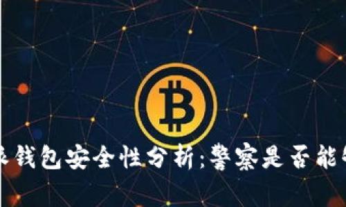 比特派钱包安全性分析：警察是否能够追踪