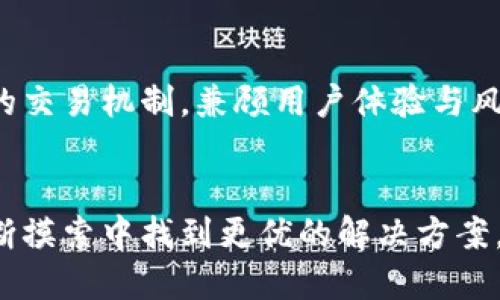 特派平台的交易限制：一键买卖功能缺失的原因分析

特派, 一键买卖, 交易平台, 用户体验/guanjianci

特派平台简介

特派是近年来迅速崛起的一个交易平台，主要面向金融领域的用户，提供多种投资产品和服务。其独特的市场定位和丰富的产品类型吸引了大量用户。然而，在使用过程中，许多用户反映特派平台并不支持一键买卖功能，这引发了不少讨论和关注。


一键买卖功能简介

一键买卖是一项非常便捷的交易功能，通常在许多现代交易平台中得到广泛应用。其核心特点是用户能够通过简单的点击操作，迅速完成购买或出售某种资产的交易。这种功能既节省了用户的时间，也减少了交易的复杂性，因而受到不少投资者的青睐。


特派不支持一键买卖的原因

特派之所以没有实现一键买卖功能，可能与多方面的因素有关。首先，平台的目标用户群体大多是较为专业的投资者，他们对交易的精准度和风险把控都有较高要求。在这种情况下，简单的一键操作可能无法满足他们的需求。一键买卖虽然方便，但在某些情况下可能导致用户在未充分理解交易信息的情况下草率决策，进而产生不必要的经济损失。


此外，特派平台也不希望因一键买卖的便捷性而导致用户过于频繁地进行交易，从而增加市场的波动性。在某些情况下，频繁的买卖可能不仅影响到用户本身的投资策略，还可能对整个市场产生不良影响。这种考虑可能是特派管理层在决策时的重要依据。


用户体验的权衡

尽管用户对一键买卖功能的期望较高，但特派的管理层在设计平台时或许更注重整体用户体验与风险控制之间的平衡。对于许多投资者而言，做出明智的投资决策是最为重要的，这意味着他们需要花费时间去分析市场、研究数据而不仅仅是通过一键操作来实现交易。


因此，特派可能选择更加复杂但更为严谨的交易流程，以确保用户在做出任何投资决策之前都能够充分评估相关风险。这种方式或许不如一键买卖那样方便快捷，但它能够帮助用户提高对市场的理解和风险意识，从长远来看，这会有效提升他们的投资成功率。


用户反馈与建议

虽然特派暂时不支持一键买卖功能，但用户的反馈不可忽视。许多使用该平台的用户已经提出了关于交易体验的建议。例如，有用户表示希望能够在保持决策安全的同时提高交易速度，若是能有某种快捷入市的方式来替代一键买卖功能，或许会更能满足市场需求。


这些建议表明，尽管一键买卖功能缺席，用户依然希望能够拥有一种便捷的交易手段，以降低在复杂市场中迅速反应的压力。特派的开发团队或许可以考虑基于现有交易流程进行创新，推出相应的功能，以提供更好的用户体验。


总结与展望

特派平台在不支持一键买卖的决策上，反映出其对用户风险控制和投资教育的重视。在未来的发展中，特派或许需要根据市场反馈来调整策略，探索更为灵活的交易机制，兼顾用户体验与风险管理。在快速变化的市场环境中，能够顺应用户需求的交易平台，将能在竞争中占据一席之地。


用户的需求和市场的变化始终是推动交易平台进步的动力，特派在保持专业性的同时，如何更好地做到用户友好，将是其未来的重要课题。希望特派能够在不断摸索中找到更优的解决方案，让用户在享受专业服务的同时，也能感受到交易的便利与乐趣。
