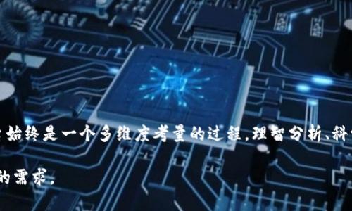    比特派理财：2023年安全性和真实性全面分析  / 

 guanjianci  比特派, 理财, 安全性, 真实性  /guanjianci 

引言：数字资产理财的新选择
在当今的金融市场上，数字资产的迅猛发展促使越来越多的投资者关注比特币、以太坊等加密货币的投资潜力，同时也衍生出一系列的理财工具和平台。其中，比特派理财作为一个新兴的数字资产理财平台，吸引了众多投资者的目光。然而，在选择理财产品时，安全性和真实性是关乎每位投资者切身利益的重要考量。本文将全面分析比特派理财的安全性和真实性，帮助用户了解这一新兴平台是否值得信赖。

比特派理财的基本概述
比特派理财是一个基于区块链技术的数字资产投资平台，致力于为用户提供安全、便捷的理财服务。用户可以在平台上进行各种类型的数字资产投资，包括加密货币的买卖、收益管理等。该平台通过采用先进的加密手段来保护用户的资金安全，但同时也需要关注平台的运营模式、背景以及市场反馈等，来判断其是否可靠。

1. 平台的安全性分析
关于比特派理财的安全性，我们从多个角度进行深入探讨。首先，从技术层面来看，比特派采用了先进的加密技术来保护用户的数字资产。通过双重认证、冷钱包存储等手段，平台力求最大限度地降低黑客攻击的风险。尽管如此，用户在选择平台时仍需了解其是否受到监管以及有无历史安全事件。

另外，近几年来，针对加密货币的诈骗事件层出不穷，很多入局者在面对市场时缺乏足够的警惕。比特派理财是否合规，是否具备相应的许可证以运营金融相关业务，都是我们必须关注的重要问题。若无合规运营，其安全性自然会受到质疑。

2. 真实性的探讨
在研究比特派理财的真实性时，我们需要关注两个方面。一方面，平台是否真实存在，以及其背后的团队是否具备运营能力。比特派理财的官方网站提供了关于公司背景、团队成员及其相关经历的介绍。同时，查看相关媒体报道及用户评价，可以帮助我们更好地了解平台的真实情况。

另一方面，需要关注平台提供的收益是否合理。许多理财平台为了吸引用户，往往会承诺高收益，但要明白高收益伴随着高风险。在评估比特派的收益率时，应该理性看待，不要轻易相信来历不明的投资建议。

3. 用户口碑与市场反馈
不同投资者对比特派理财的体验不尽相同，口碑也因人而异。通过社交媒体、用户论坛等渠道，可以获取到广大用户对比特派平台的真实反馈。有的用户反馈在使用平台过程中体验较好，资金出入相对顺畅；而另一些用户则可能遇到问题，例如提现延迟、客服响应不及时等。

在获取口碑时，建议优先参考那些有真实体验的用户评价，同时也要警惕虚假评论或刻意抹黑的声音。比特派如果能够在服务质量、客户支持等方面有所改善，无疑会提升整体口碑。

4. 比特派的优势与劣势
任何投资平台都有其独特的优势与劣势。比特派理财在技术上具备一定的竞争力，提供了丰富的数字资产投资选择，与此同时，也在不断用户体验、提升安全措施等方面下功夫；但其面临的监管环境、市场竞争等也是不容忽视的挑战。

如前所述，其技术安全可能相较于传统金融机构更为保障，但运营合规的不足可能使投资者在法律支持上处于弱势位置。此外，市场上的竞争日趋激烈，如何在众多理财平台中脱颖而出，留住用户也是比特派所需要认真对待的问题。

5. 如何选择安全可靠的理财平台
若对比特派理财仍存在疑虑，或者对其他理财平台感兴趣，选择安全可靠的理财平台时可以考虑以下几个方面：

ul
li检查平台的合规性：合法的金融平台应该具备相关许可证和资质，提供透明的信息。/li
li关注用户反馈：通过第三方评价和用户社交媒体上的反馈，判断平台的口碑和可靠性。/li
li规避过高的收益承诺：任何投资都有风险，要警惕极高的收益诱惑，理智判断投资回报。/li
li验证客户支持服务：提供良好客户支持的渠道能够提升用户的信任感和满意度。/li
/ul

结束语
综合分析比特派理财的安全性和真实性后，可以看出，尽管该平台在技术安全方面做出了一定努力，但仍然需要进一步提升其合规性及用户体验。对投资者而言，选择合适的理财平台始终是一个多维度考量的过程。理智分析、科学决策，是每位投资者在数字资产理财中不可或缺的能力。 

在未来，随着数字金融不断发展，投资者对平台的安全性和真实性的重视程度也会不断提高。同时，理财平台也需在提升服务、保障安全的道路上不断努力，以适应市场的变化与用户的需求。