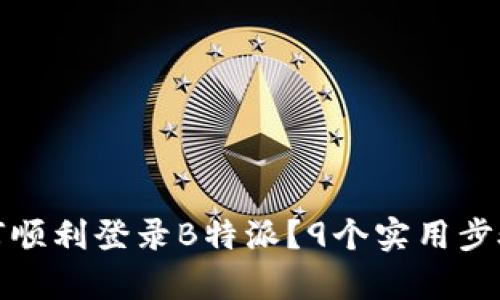 换了手机后如何顺利登录B特派？9个实用步骤帮你解决问题